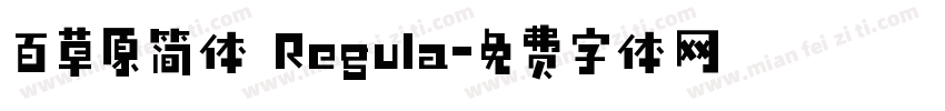 百草原简体 Regula字体转换